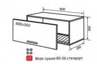 В17 Тумба низкая сушка 80 верх